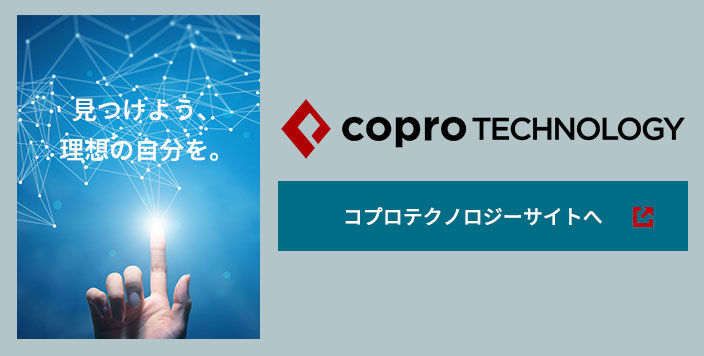 コプロテクノロジー 見つけよう、理想の自分を。